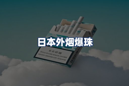 日本外烟爆珠