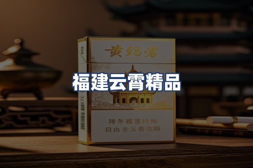 福建云霄精品