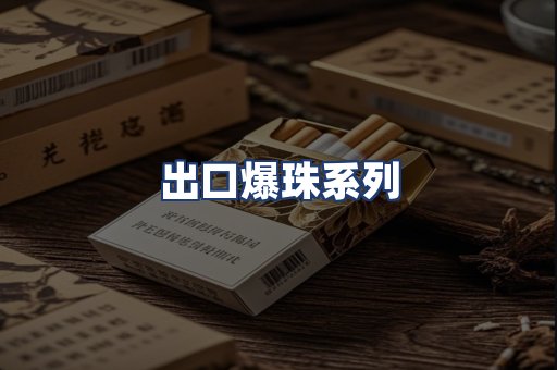 出口爆珠系列